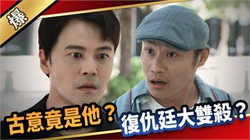 《愛的榮耀-EP170精采片段》古意竟是他？ 復仇廷大雙殺？