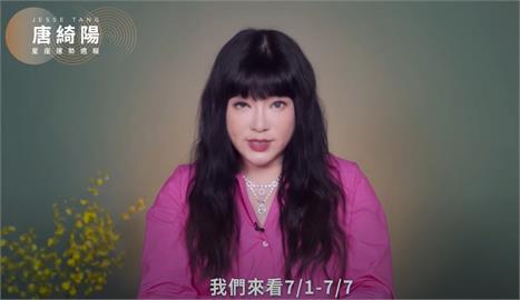 7月首週星座運勢大公開！唐綺陽曝「1星座」將獲好消息　散發正面能量