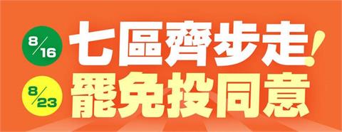 快新聞／最後衝刺！綠營集結「51戰隊」火力全開　16日徒步掃街7罷區「守護民主」