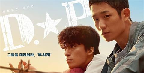 《D.P：逃兵追緝令》：緝捕逃兵的驚心動魄　掀開軍中霸凌醜陋的話題韓劇
