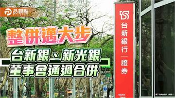 台新銀、新光銀董事會通過換股合併　存續名稱維持台新