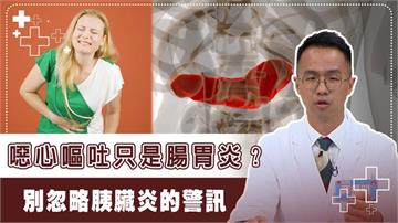 突發腹痛、體重驟降？當心急性胰臟炎！　醫揭「這3招」有效預防、降低風險