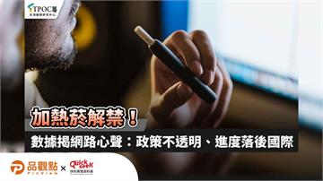 加熱菸解禁！數據揭網路心聲：政策不透明、進度落後國際