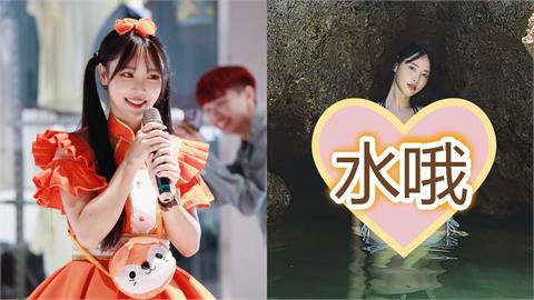 岩洞泡水「溼身辣媽」竟是咪妃！布料超少羞認「咖稱好痛」網震撼：歐買尬