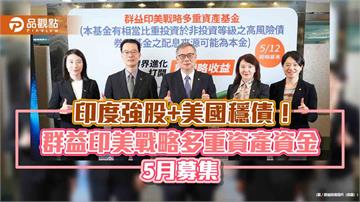 台灣第一檔印股＋美債的多重資產基金來囉　群益投信訴求跨資產、跨市場配置