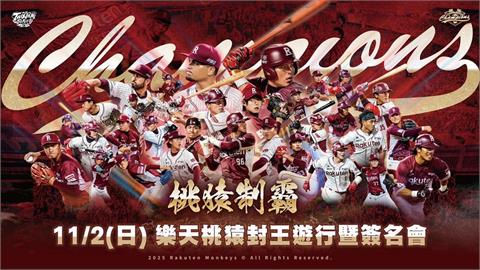 中職/用路人注意!樂天桃猿封王遊行將「交通管制」 路線、管制時間懶人包看這