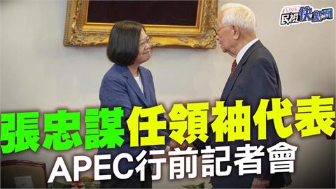 LIVE／張忠謀6度任台灣領袖代表　APEC行前說明現場直擊