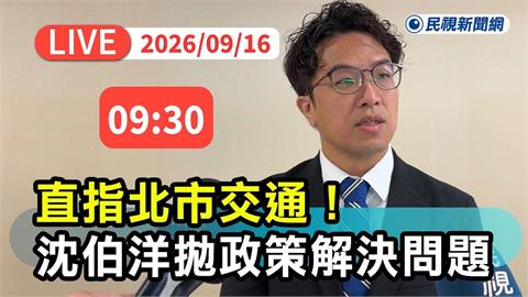 LIVE／「洋流」掀旋風！沈伯洋交通政策記者會最新直擊
