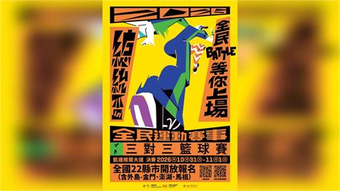 籃球／總獎金高達294萬等你來拿！2026總統盃3x3籃球賽凱達格蘭大道角逐寶座