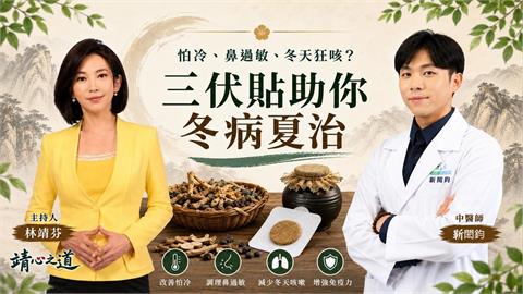 鼻過敏、冬天狂咳？中醫三伏貼破解「冬病夏治」《靖心之道》EP13 週三13:00