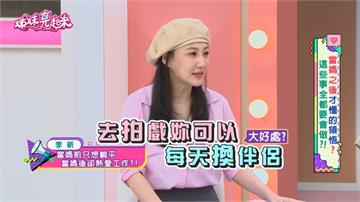 李新工作每天談戀愛、換老公？！當媽後驚覺「這件事」才是天堂新歡