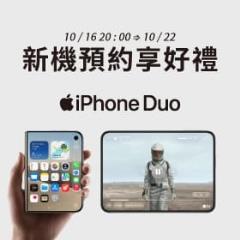 【新機預約】Apple iPhone Duo 摺疊機將於 10/16 20:00開放預約，來傑昇登記