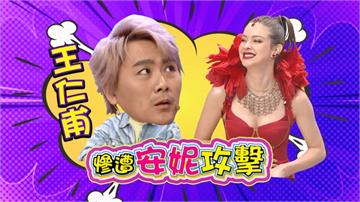 《明星許願池》安妮用酒杯砸王仁甫頭  眼冒金星忘了安妮的性感！