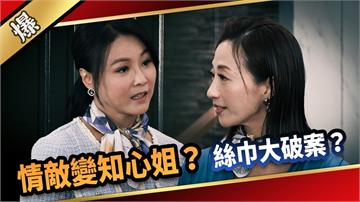 《愛的榮耀-EP2精采片段》情敵變知心姐？  絲巾大破案？    