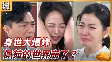 好運來-EP163精彩片段》身世大爆炸 佩茹的世界崩了？