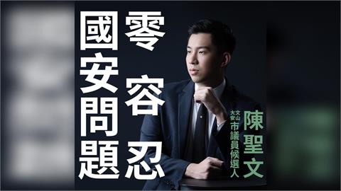 朱政騏涉共諜案遭開除黨籍　「堅系子弟兵」陳聖文：國安無模糊空間