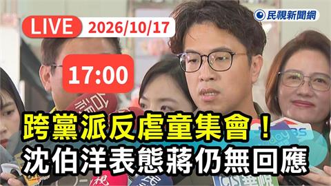 LIVE／徐立信號召上凱道反虐童！沈伯洋「確定出席」　蔣萬安仍拒絕表態