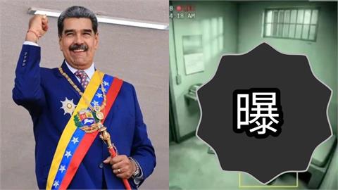 馬杜洛「獄中崩潰畫面」疑流出！每晚牢房嘶喊：我是委內瑞拉總統…現況曝光