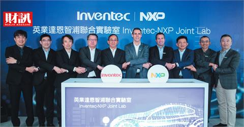 和碩、英業達、緯創先後成立聯合實驗室 電子5哥結盟恩智浦 分進合擊的盤算
