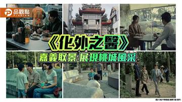 熱播劇《化外之醫》取景嘉義  城市風貌躍上國際舞台引爆話題
