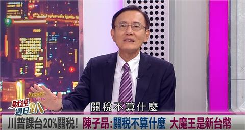 週日趴(影)／川普對台灣課稅20%! 科技顧問:台廠不怕關稅 大魔王是匯率