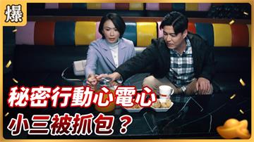 《好運來-EP26精彩片段》秘密行動心電心 小三被抓包？ 