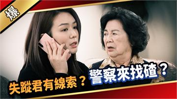 《愛的榮耀-EP271精彩片段》失蹤君有線索？ 警察來找碴？