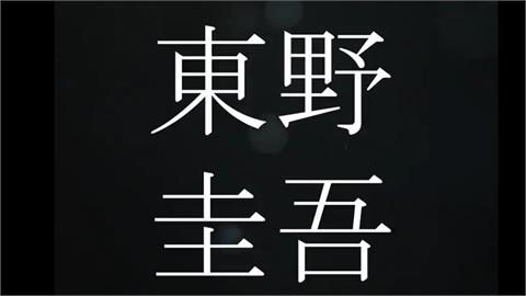 快新聞／日本推理小說家東野圭吾逝世！享壽68歲　死因曝光