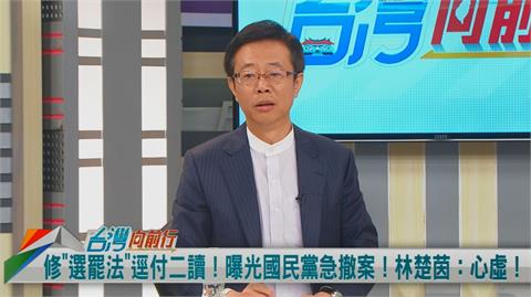 國民黨黑箱？只撤逕付二讀？張宏陸：修「選罷法」案子還在！