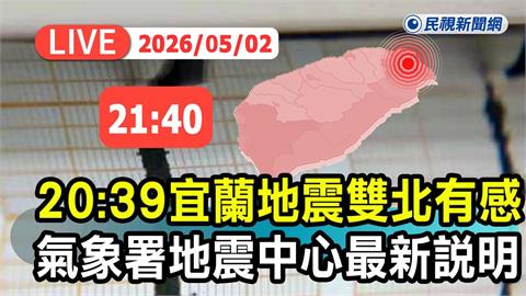 LIVE／晚間國家級警報狂響！20:39東部海域6.1地震　氣象署最新說明