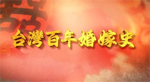 百年婚嫁大揭密！台灣人結婚「眉角」竟如此之多？
