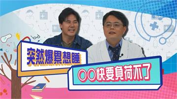 (影)／突然覺得爆累想睡 小心「這個器官」快負荷不了？