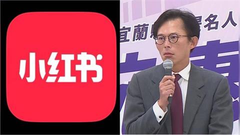 快新聞／內政部下令封鎖小紅書！黃國昌質疑標準　卓冠廷嗆：刻意護航詐騙？
