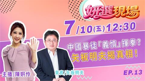 中國暴徒「義憤」揮拳 矢板明夫揭真相 feat.矢板明夫