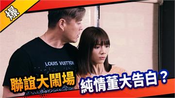 《市井豪門-EP172精采片段》聯誼大鬧場  純情董大告白？ 