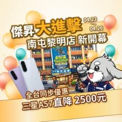 【快訊】台中人快衝！傑昇通信南屯黎明門市試營運 三星Galaxy A57現砍2千5