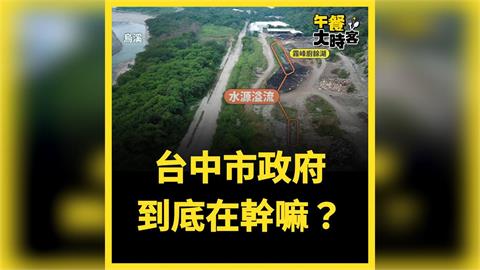 快新聞／「廚餘湖」現形！台中掩埋場滲流恐波及烏溪　王婉諭：盧秀燕停止閃躲