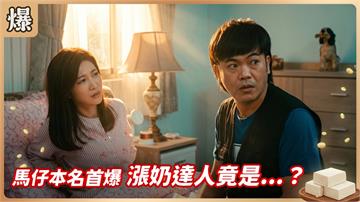 《豆腐媽媽-EP202精彩片段》馬仔本名首爆 漲奶達人竟是……？