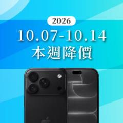 【10/07~10/14本週降價】超狂旗艦跳水！iPhone 18 Pro 與摺疊神機降價幅度大公開