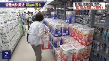 十月將調高消費稅 日本掀起日用品搶購潮