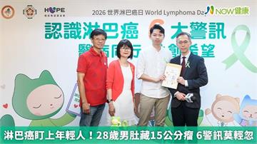 淋巴癌盯上年輕人！28歲男肚藏15公分瘤 6警訊莫輕忽
