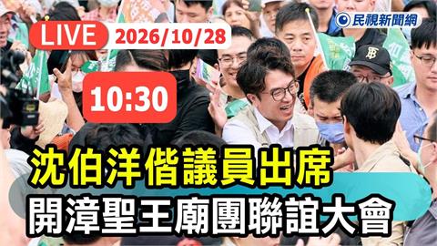 LIVE／最新民調領先！沈伯洋出席開漳聖王廟團聯誼大會　現場直擊