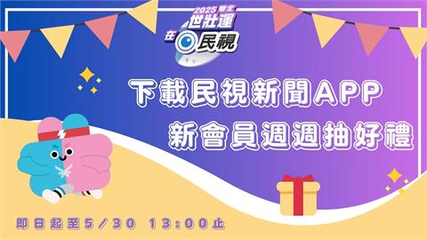 2025世壯運在民視！下載新聞APP「新會員」抽好禮🎁