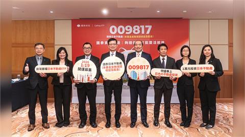 進軍日本房市！國泰日本不動產ETF正式推出