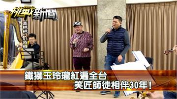 鐵獅玉玲瓏紅遍全台 笑匠師徒相伴30年！｜挑戰新聞