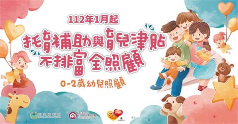 強化0-2歲幼兒照顧體系 不排富全照顧 挺專業顧品質