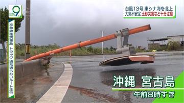 颱風「玲玲」襲日本宮古島釀停電 下午將登陸朝鮮半島