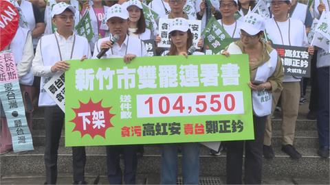快新聞／新竹雙罷掀牌！　罷免高虹安、鄭正鈐共收超過10萬份連署
