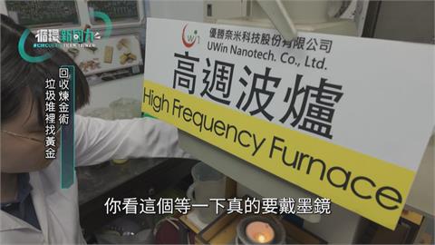 循環新國力／廢棄物重獲新生! 回收煉金術 垃圾堆裡找黃金