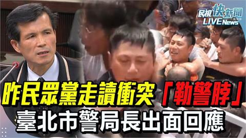 LIVE／民眾黨走讀集會釀8警傷　北市警局長20時出面回應